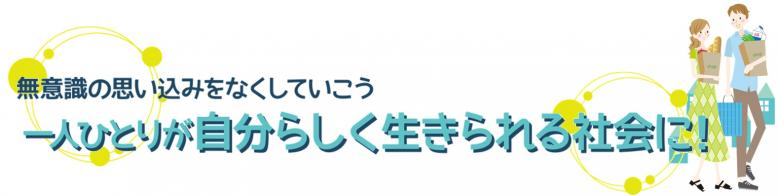 無意識の思い込みをなくしていこう。一人ひとりが自分らしく生きられる社会に