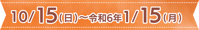 10月15日日曜日から1月15日月曜日