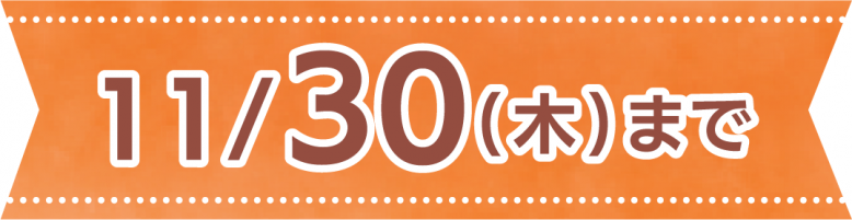 11月30日木曜日まで