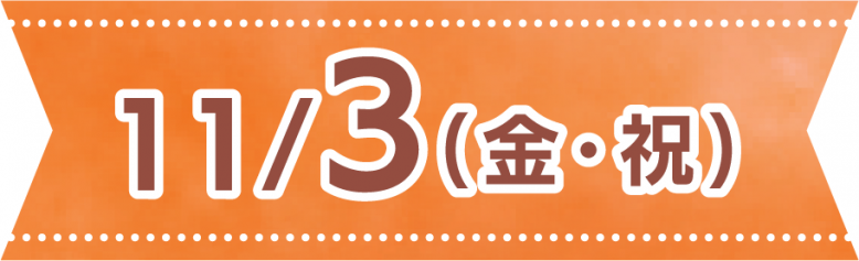 11月3日金曜日