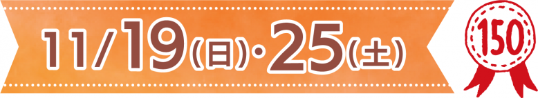 11月19日日曜日、25日土曜日