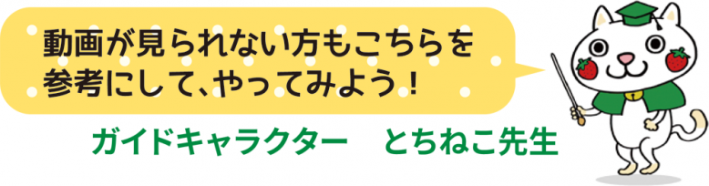 動画が見られない方もこちらを参考にして、やってみよう