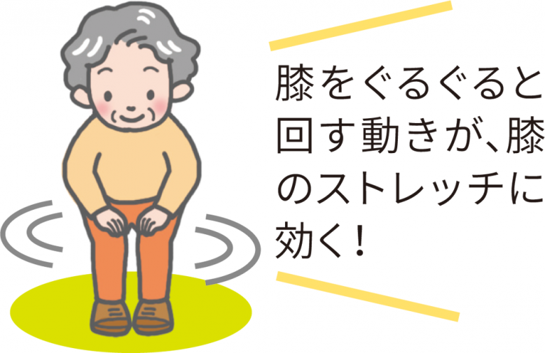 膝をぐるぐると回す動きが、膝のストレッチに効く