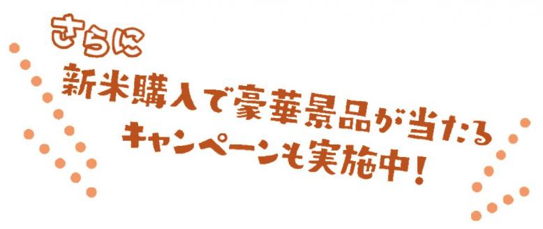 新米購入で豪華景品が当たるキャンペーン実施