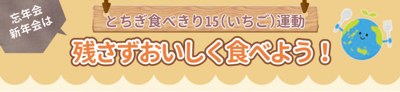 とちぎ食べきり15（いちご）運動、残さずおいしく食べよう