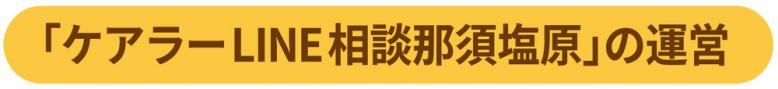 ケアラーLINE相談那須塩原の運営