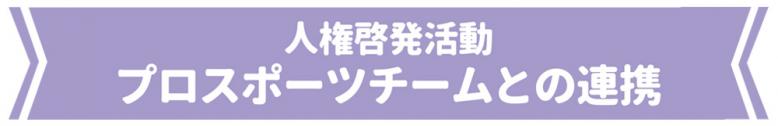 人権啓発活動 プロスポーツチームとの連携