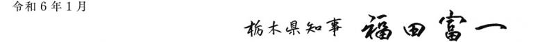 令和6年1月 栃木県知事福田富一