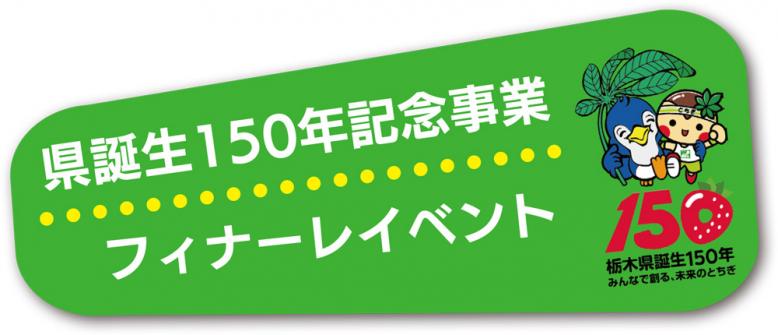 県誕生150年記念事業フィナーレイベント