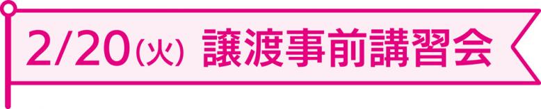 2月20日土曜日 譲渡事前講習会