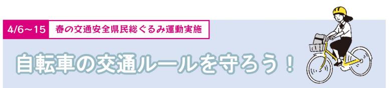 4月6日から15日は春の交通安全県民総ぐるみ運動実施  自転車の交通ルールを守ろう！