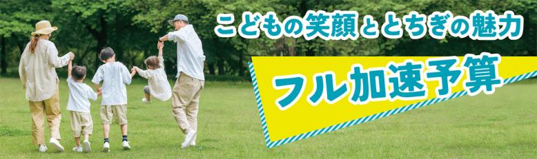 こどもの笑顔ととちぎの魅力 フル加速予算