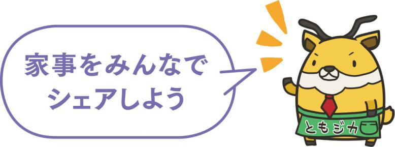 家事をみんなでシェアしよう