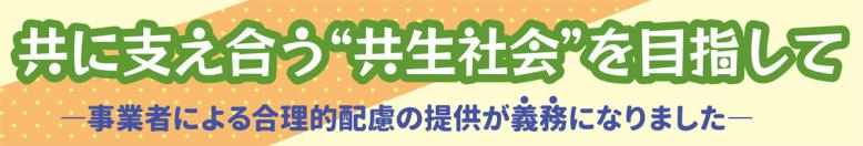 共に支え合う共生社会を目指して。事業者による合理的配慮の提供が「義務」になりました