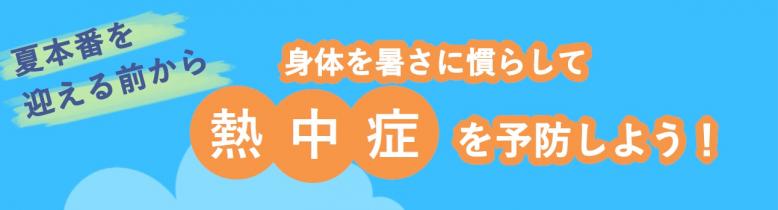 身体を暑さに慣らして熱中症を予防しよう！