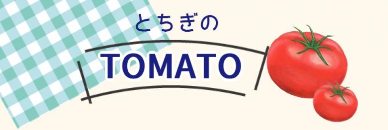 とちぎのトマト