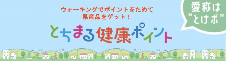 ウォーキングでポイントをためて県産品をゲット！とちまる健康ポイント