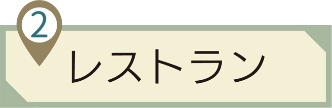 ➁レストラン