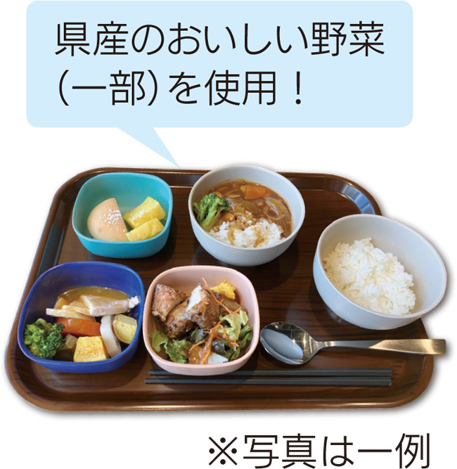 県産のおいしい野菜(一部)を使用！