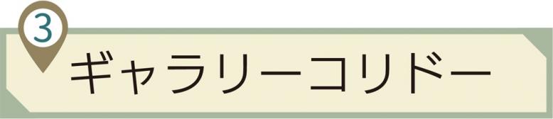 ➂ギャラリーコリドー