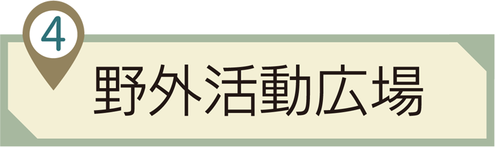 ➃野外活動広場