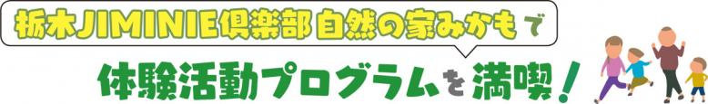 「栃木JIMINIE倶楽部自然の家みかも」で体験活動プログラムを満喫