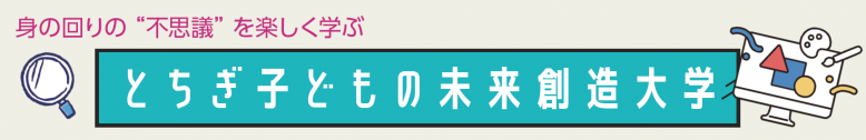 とちぎ子どもの未来創造大学