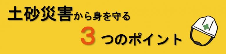 土砂災害から身を守る3つのポイント