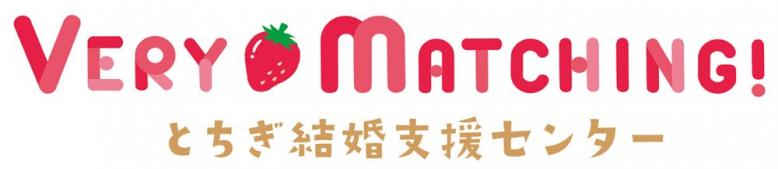 とちぎ結婚支援センター