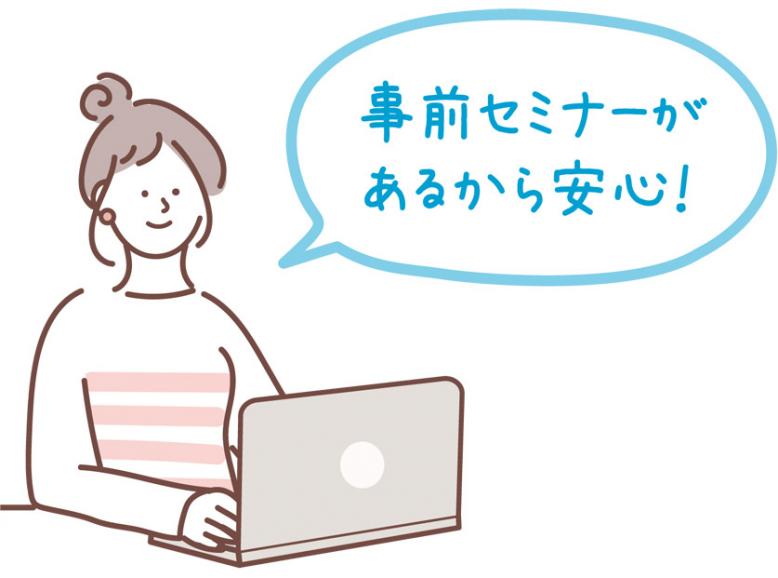 事前セミナーがあるから大丈夫