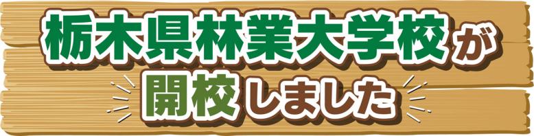 栃木県林業大学校が開校しました