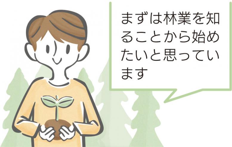 まずは林業を知ることから始めたいと思っています