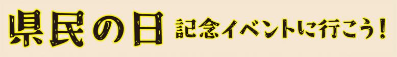 県民の日記念イベントに行こう！