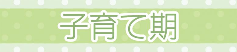 子育て期