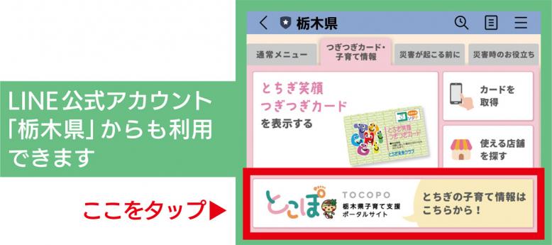LINE公式アカウント「栃木県」からも利用できます