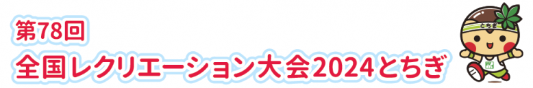 第78回全国レクリエーション大会2024とちぎ