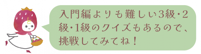 入門編よりも難しいクイズもあるので挑戦してみてね