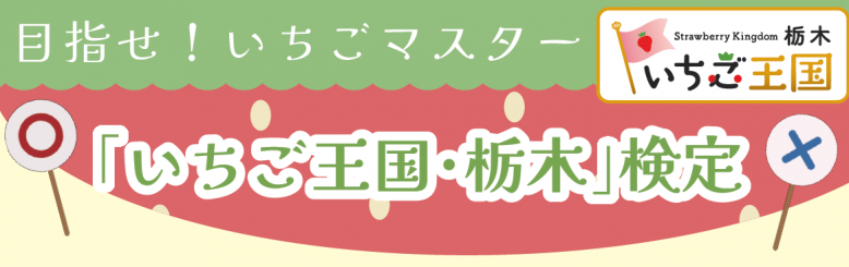 目指せ！いちごマスター「いちご王国・栃木」検定
