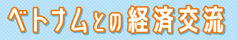 ベトナムとの経済交流