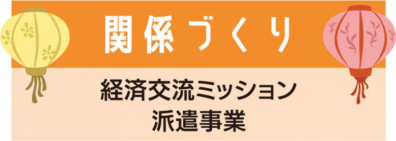 関係作り、経済交流ミッション派遣事業