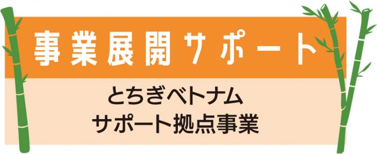 事業展開サポート、とちぎベトナムサポート拠点事業