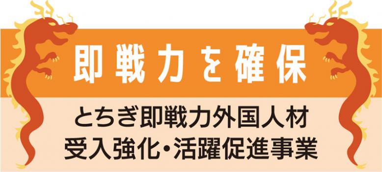 即戦力を確保、とちぎ即戦力外国人材受入強化・活躍促進事業