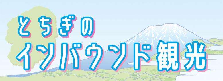 とちぎのインバウンド観光