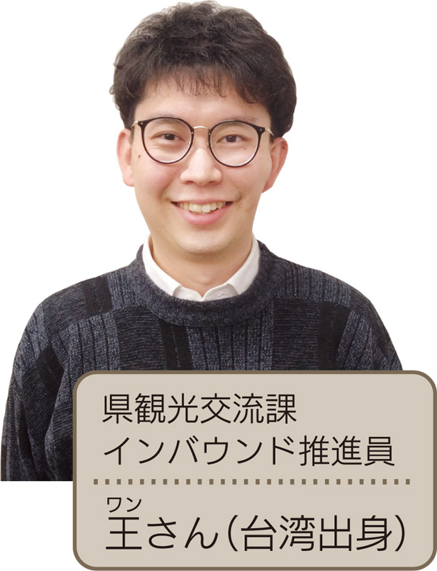 県観光交流課インバウンド推進員 ワンさん（台湾出身）