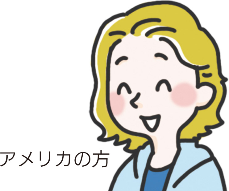アメリカの方