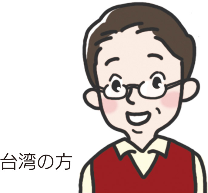 台湾の方