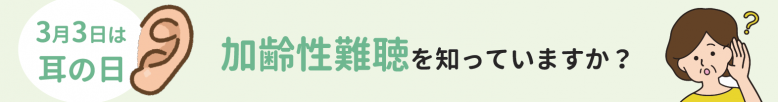加齢性難聴を知っていますか？
