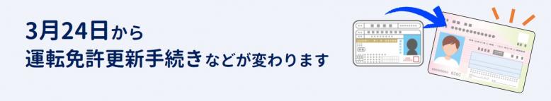 3月24日から運転免許更新手続きなどが変わります