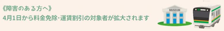 4月1日から料金免除・運賃割引の対象者が拡大されます