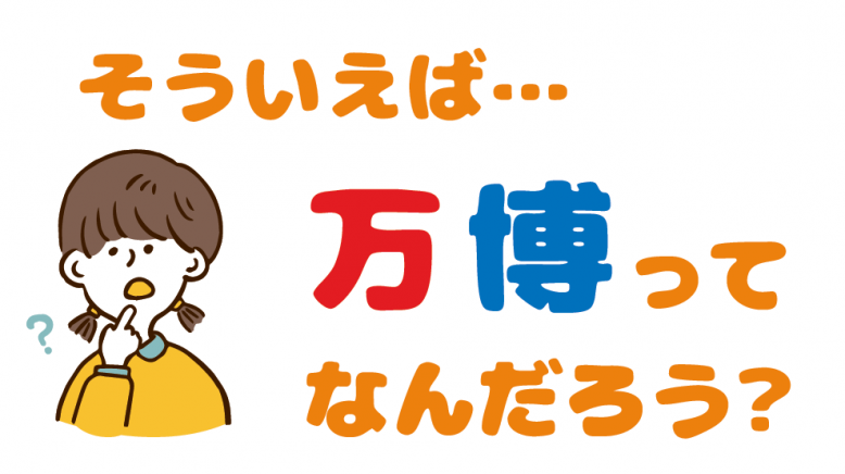 万博って何だろう